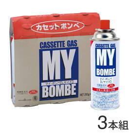 カセットボンベ 3本組 カセットコンロ 用『MYボンベL250gx3P』 マイ・ボンベL「0000421」ガス 災害時 ニチネン