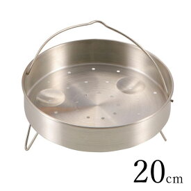 パール金属 圧力鍋用「蒸し目皿20cm用4.5L用/H5036