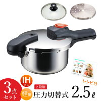 圧力鍋 3点セット 2.5L 圧力なべ IH対応 ガス火OK ステンレス製 片手 圧力鍋 H5434SET おすすめ セット レシピ本 ガラス蓋 蒸し目皿付 圧力切替式 2.5リットル 18cm 4合炊き パール金属 圧力鍋 ih対応