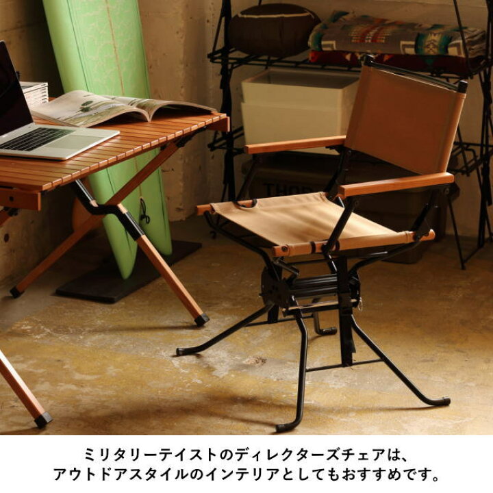 北海道 帯広 ディレクターチェア チェア 折り畳み椅子 モノココ インテリア