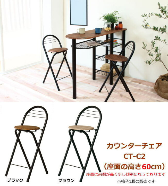 楽天市場 折りたたみ カウンター チェア 座面高さ 58cm 椅子 折りたたみチェア コンパクトチェアー イス いす 折り畳み オリタタミ おりたたみ チェアー 弘益 Ct C2 生活館livinza