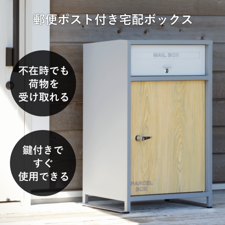 未開封 宅配ボックス 戸建て 鍵 楽天市場】☆クーポン配布中☆ 宅配ボックス 郵便ポスト 一体型