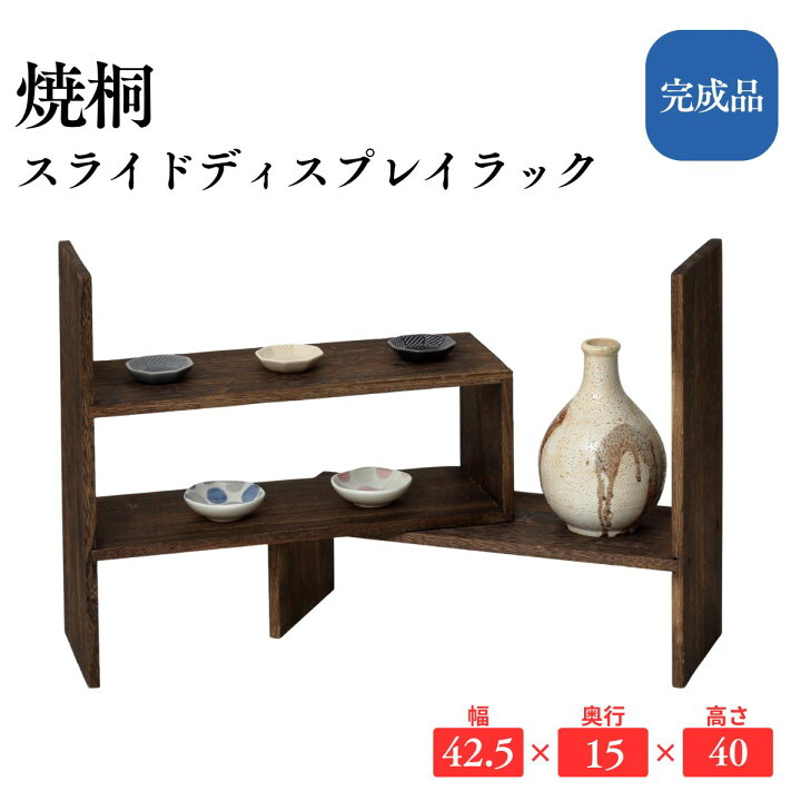 楽天市場】【ポイント5倍】焼桐 スライドディスプレイラック 木製 収納 