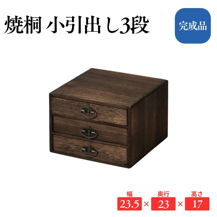 楽天市場】焼桐 小引出し3段 桐製 ミニチェスト 卓上収納 アンティーク 
