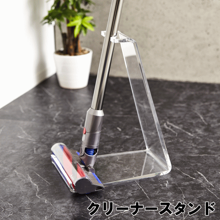 楽天市場】クリーナースタンド 掃除機 スタンド 収納 透明