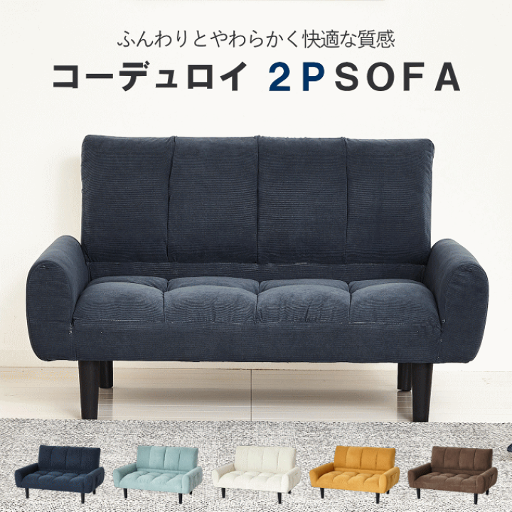 楽天市場】2人掛け ソファ ソファー コーデュロイ 二人掛け 楽天市場】2人掛け ソファ ソファー コーデュロイ 二人掛け