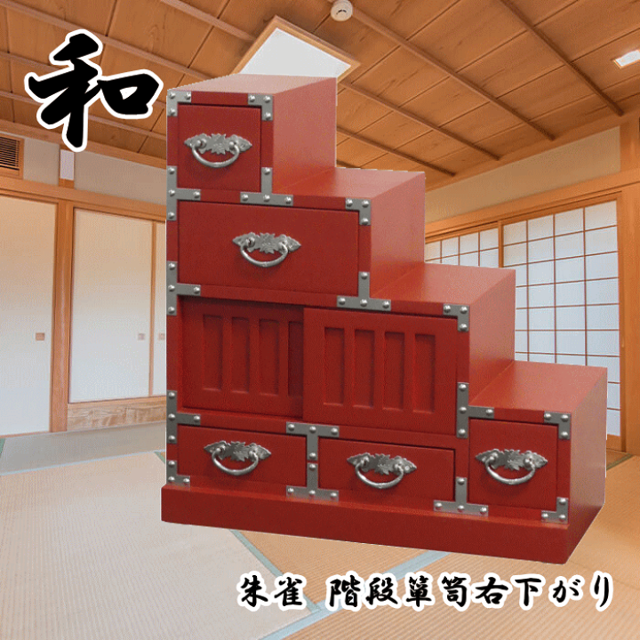 ストア 朱雀 階段箪笥 右下がり 朱雀 階段箪笥 右下がり 朱雀 階段箪笥