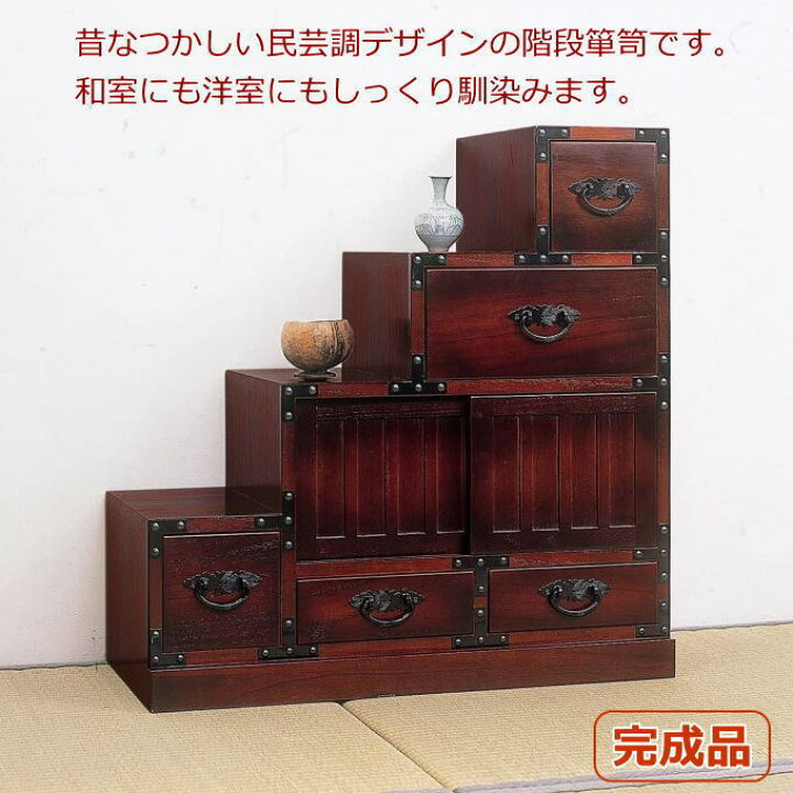 楽天市場】【ポイント5倍】民芸調 階段箪笥（たんす）左下がり 64733 