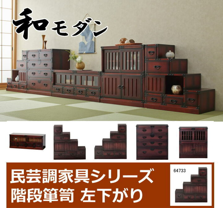 楽天市場】民芸調 階段箪笥（たんす）左下がり 64733 和風 昭和レトロ 