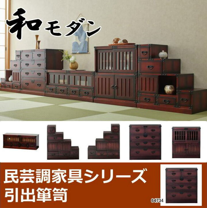 楽天市場】民芸調 引出箪笥（たんす）64734 和風 昭和レトロ モダン 