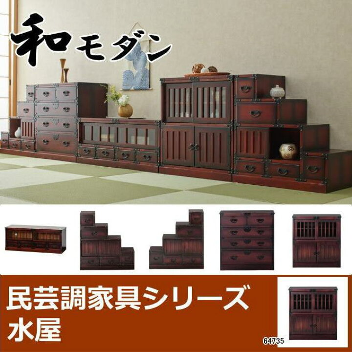 楽天市場】民芸調 水屋 64735 和風 昭和レトロ モダン 民芸調 引出し 