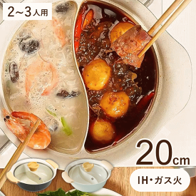 二食鍋 仕切り鍋 20cm IH対応 ガス火対応 2〜3人用 二色鍋 両手鍋 ガラス蓋 蓋付き 卓上 ih 20センチ 小型 深型 鍋 卓上 小さい 小さめ 小さ目 深 鍋 おしゃれ 鍋用鍋 深型両手鍋 調理鍋 軽量 軽い なべ 洗いやすい