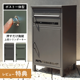 宅配ボックス 一戸建て用 自宅用 ポスト 置き型 郵便ポスト ポスト付き宅配ボックス ポスト付き ポスト一体型 スタンドポスト スタンドタイプ 家庭用 置き型ポスト 郵便受け メールボックス おしゃれ