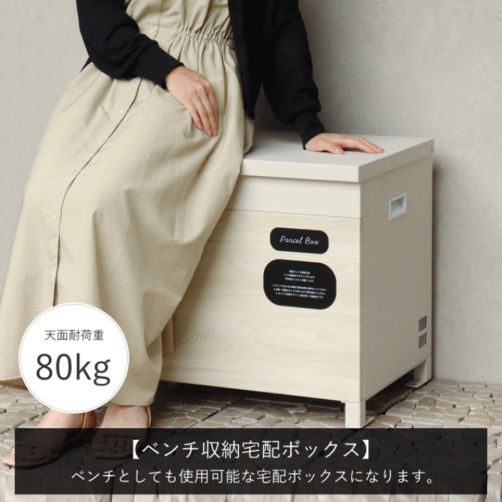 楽天市場】【ポイント5倍】宅配ボックス ベンチ 一戸建て用