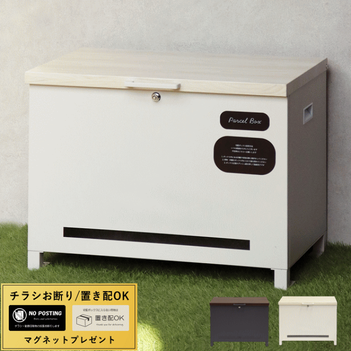 楽天市場】宅配ボックス ベンチ 一戸建て用 ポスト 置き型 大型 大容量