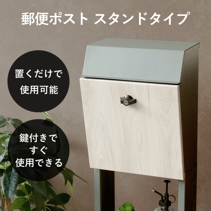 楽天市場】ポスト 置き型 スタンド 郵便ポスト スタンドタイプ 楽天市場】ポスト 置き型 スタンド 郵便ポスト スタンドタイプ