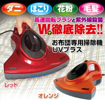 お布団専用掃除機UVプラス