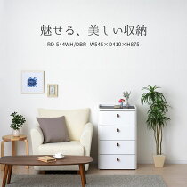 収納チェスト4段幅54.5cmRD-544WH/DBRロイヤルドロアー542アースホワイトプラスチックチェストチェスト【送料無料】沖縄・離島はお届けできません【05P07jan17】