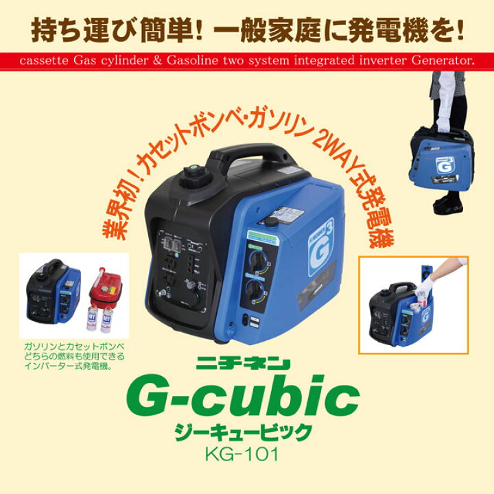 楽天市場】インバーター式2WAY発電機 ジーキュービック KG-101  