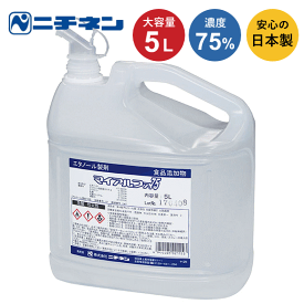 【全品ポイントUP】アルコール除菌液 エタノール ニチネン マイアルファ75 5L 日本製 手指 70%以上 業務用洗浄剤 アルコール製剤 食品添加物 除菌 アルコール アルコール除菌 大容量 詰め替え用 エタノール ウイルス除去 業務用