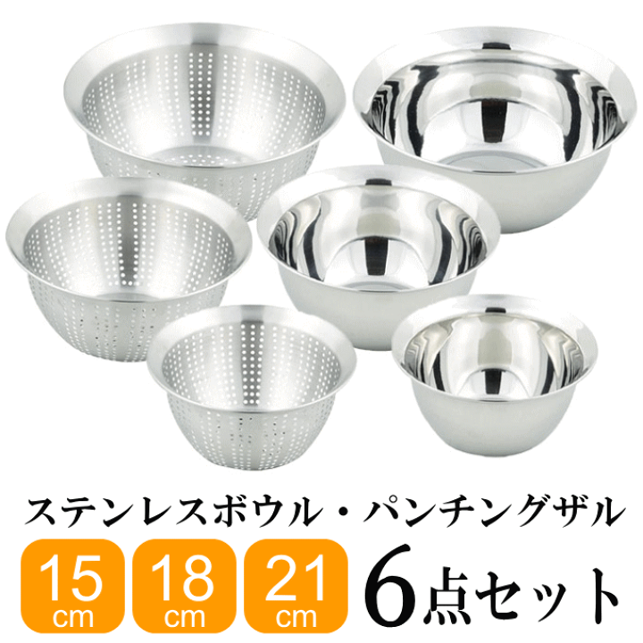 楽天市場 ボウル ザル 6点 セット ステンレス 15cm 18cm 21cm 調理器具 ワイドリム Hb 35 3584 生活館livinza