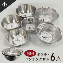 ボール、ザル ステンレス、アルミ、プラ。２５点セット ステンレスボール&ステンレスザル 6点セット | 貝印公式