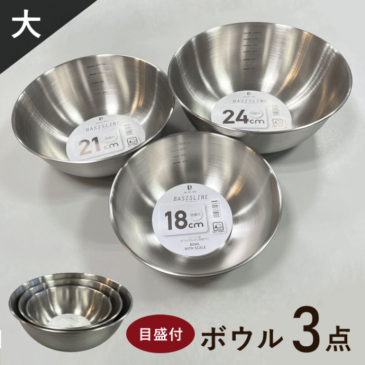 楽天市場】ボウル セット ステンレス 18cm 21cm 24cm 目盛付き 楽天市場】ボウル セット ステンレス 18cm 21cm 24cm 目盛付き
