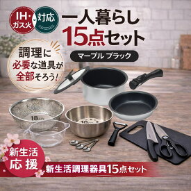 【本日ポイント5倍】一人暮らし フライパン 調理器具・道具セット[CN-15] キッチンツール 新生活 引おすすめ 鍋 18cm IH 対応 包丁 まな板 ボウル ザル ステンレス シリコン 菜箸