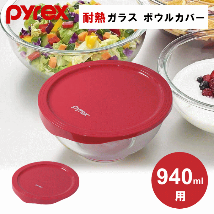 パイレックス　容器　ガラス 楽天市場】スチームポット ふた付き Pyrex パイレックス 18cm