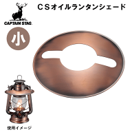 【本日P5倍】【メール便発送】ランタンシェード オイルランタン シェード カバー 傘 ブロンズ コンパクト…