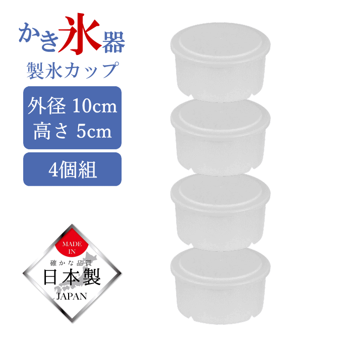 製氷カップ 4個組 かき氷カップ 日本製 かき氷器 パール金属 ふわっ シャリッ 簡単 かき氷機 かき氷