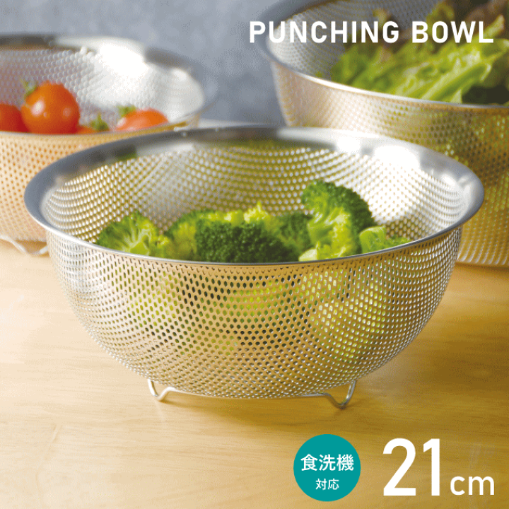 楽天市場】ザル ステンレス 21cm パンチング ボウル ざる 食洗機 足