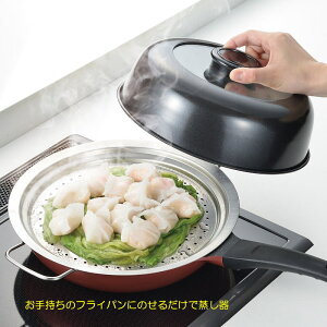 フライパンにのせるだけ 簡単蒸し器 24〜26cm用 ガラス蓋付き ドーム型 蒸しプレート ステンレス製 茶碗蒸し シュウマイ 温野菜 蒸し料理 パール金属 HC-589