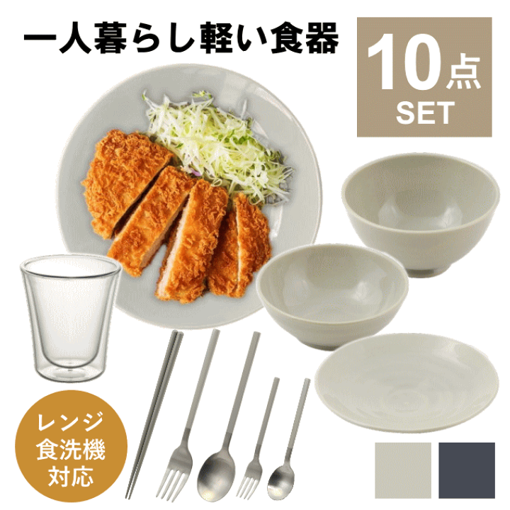 楽天市場】【本日P5倍】食器セット 一人暮らし 食洗機対応 軽い 軽量