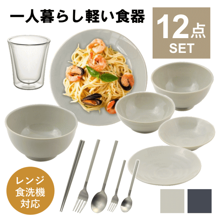 楽天市場】食器セット 一人暮らし 食洗機対応 軽い 軽量 おしゃれ 皿