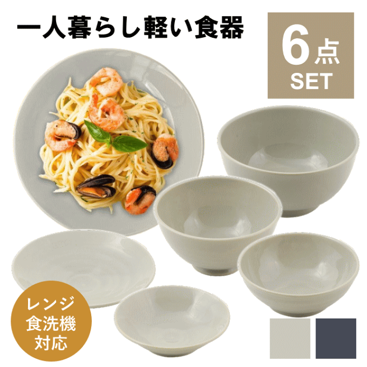 楽天市場】【本日ポイント5倍】食器セット 一人暮らし 食洗機対応 軽い