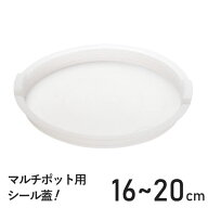【本日P5倍】【メール便発送】マルチポット用 シール蓋 16cm 18cm 20cm 鍋 PC蓋 tortino用 白 取っ手が取…