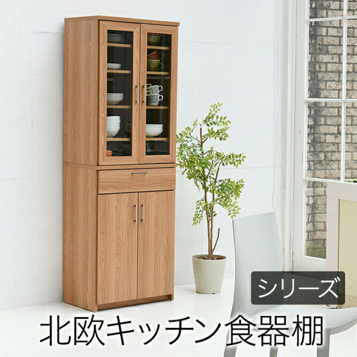 楽天市場】食器棚 北欧 キッチン収納幅 60 高さ 180 収納 棚 ラック 