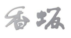 ێO^JM[PLN2-S1-2]\Dvl