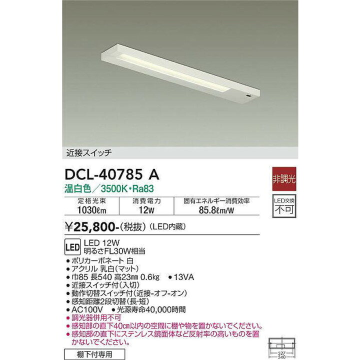 楽天市場】DAIKO大光電機[DCL-40785A]キッチンライト : 明かりと住まい 