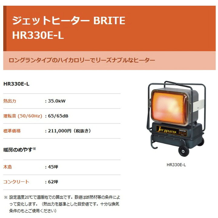 楽天市場】オリオン機械[HR330E-L]ジェットヒーターBRITE 段積 