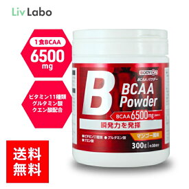 ボディオン BODYON BCAAパウダー マンゴー風味 300g 30食分 ダイエット タンパク質 アミノ酸 女性 男性 筋トレ アミノ酸 運動 りぶふわ リブラボラトリーズ boa 新生活 一人暮らし