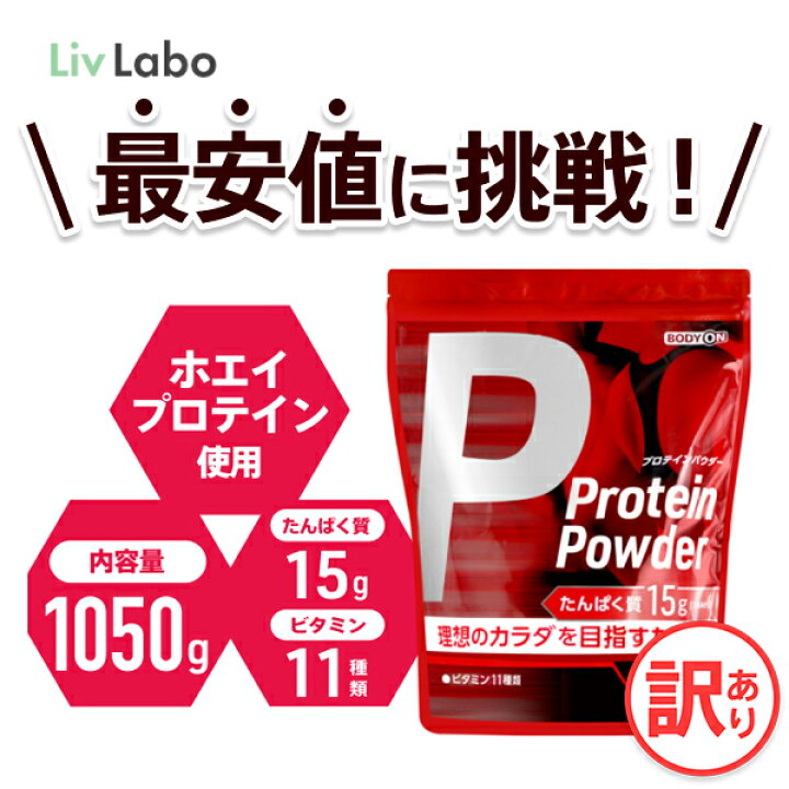 楽天市場 最安値 挑戦中 ホエイ プロテイン 1050g 50食分 ボディオン Bodyon ココア味 ホエイプロテイン プロテイン ダイエット タンパク質 プロテイン アミノ酸 女性 男性 筋トレ ビタミン配合 置き換え 運動 リブラボラトリーズ Bop 楽天 おすすめ プロテイン