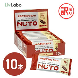 NUTO プロテインバー チョコレート味 10本 1箱 | たんぱく質13g 置き換え おやつ 軽食 ダイエット タンパク質 アミノ酸 女性 男性 筋トレ サポート 運動 bop ニュート ボディオン BODYON