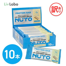 NUTO プロテインバー ホワイトチョコ味 10本 1箱 たんぱく質13g 置き換え おやつ 軽食 ダイエット タンパク質 アミノ酸 女性 男性 筋トレ サポート 運動 bop ニュート ボディオン BODYON リブラボ