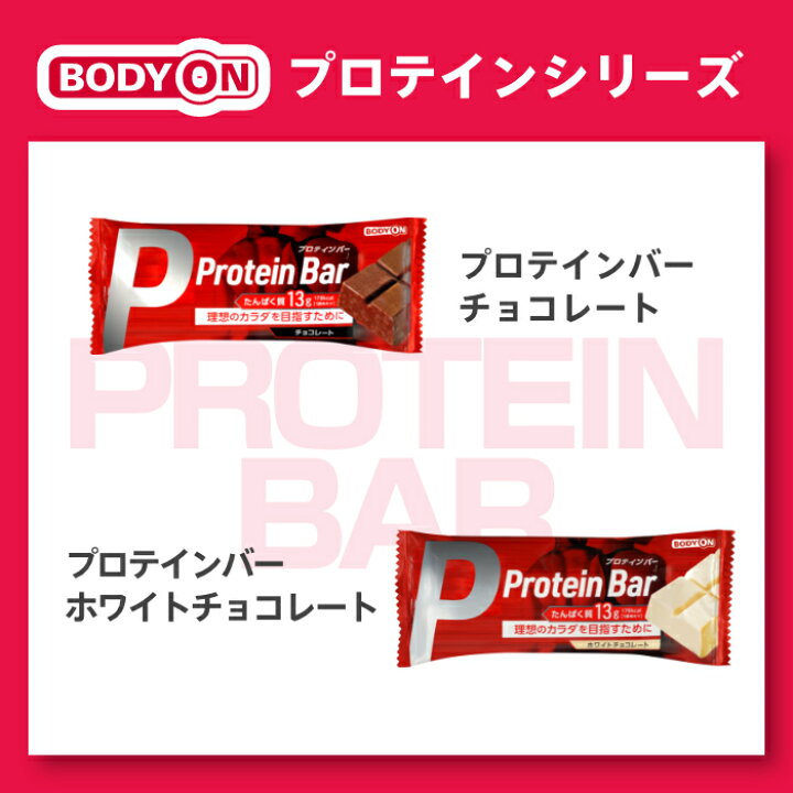 楽天市場 プロテインバー 1本 10本x12箱 ホワイトチョコレート味 たんぱく質13g ボディオン Bodyon 置き換え おやつ 軽食 ダイエット タンパク質 アミノ酸 女性 男性 筋トレ サポート 運動 Bop リブラボ