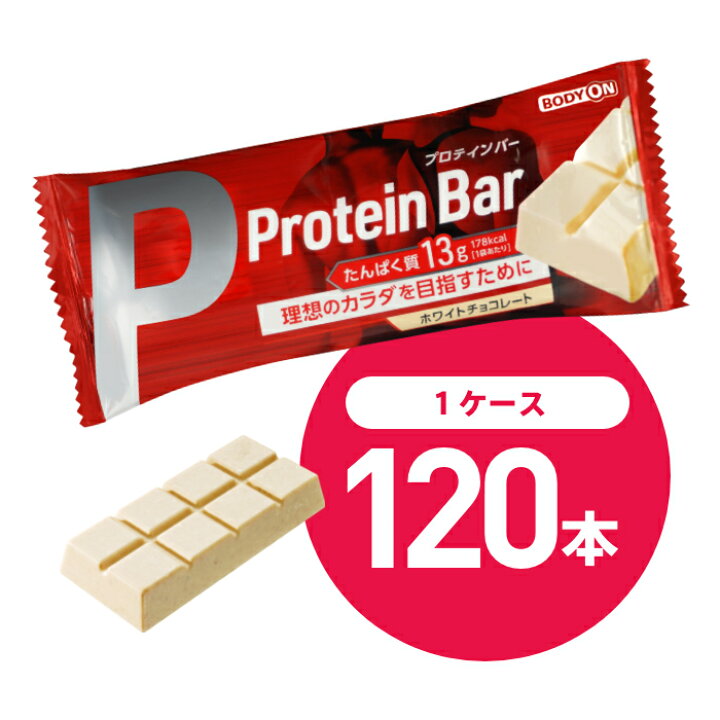 楽天市場 プロテインバー 1本 10本x12箱 ホワイトチョコレート味 たんぱく質13g ボディオン Bodyon 置き換え おやつ 軽食 ダイエット タンパク質 アミノ酸 女性 男性 筋トレ サポート 運動 Bop リブラボ