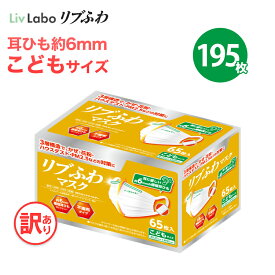 195枚分 リブふわマスク こどもサイズ 耳ひも幅約6mm マスク 子どもマスク 不織布マスク 訳あり *箱潰れ 子供用 65枚入り 3箱 かぜ 花粉 ハウスダスト PM2.5 プリーツタイプ 極幅耳ひも約6mm リブふわ リブ 新生活 一人暮らし 4580101205383