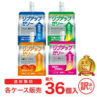 リブアップゼリー 1ケース/30～36個入：送料無料 選べる4タイプ ( マスカット味 / グレープフルーツ味 / …