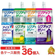 リブアップゼリー 1ケース/30～36個入：送料無料 選べる8タイプ ( マスカット味 / グレープフルーツ味 / …